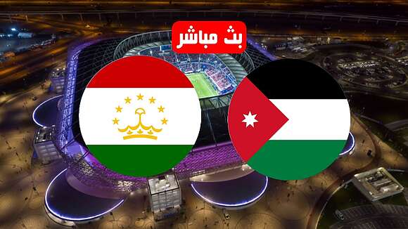 بث مباشر مباراة الاردن وطاجكستان