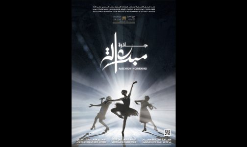 تمديد آجال الترشح للدورة الثالثة لجائزة “مبدعات” إلى غاية ثاني مارس المقبل