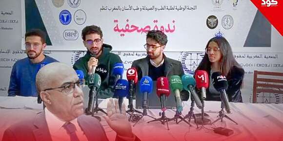 تنسيقية طلب الطب والصيدلة كتحدا الحكومة: مستمرين فالمقاطعة ومكتخلعوناش وحنا بعاد العدل والاحسان