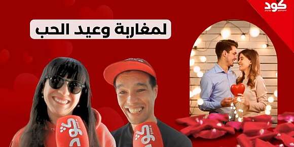 عيد البغو.. المغاربة لـ”كود”: دري: غانشري الذهب لصاحبتي.. وبنت: غانشري كادو لراسي.. ورجال كبار: الحب خاص يكون نقي وڤييرج ماشي غير الكادووات – فيديو