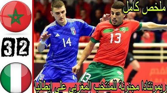 ملخص وأهداف مباراة المغرب وإيطاليا 3-2