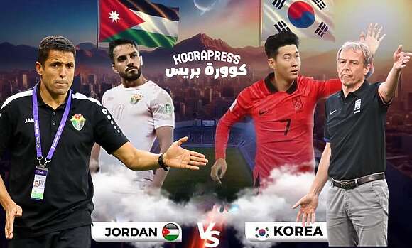 موعد مباراة الاردن وكوريا الجنوبية