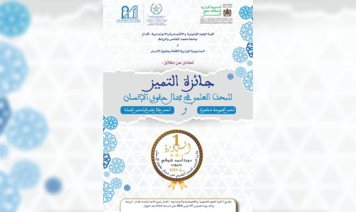الرباط.. إطلاق جائزة التميز للبحث العلمي في مجال حقوق الإنسان في نسختها الأولى
