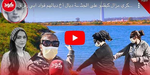 عائلة راجل ريم فكري لي تصفا فجريمة مافيوزية ما زال كتقلب على الجثة ديالو فواد بورگراگ.. وكتناشد الغطاسين يعاونوهم (فيديو)