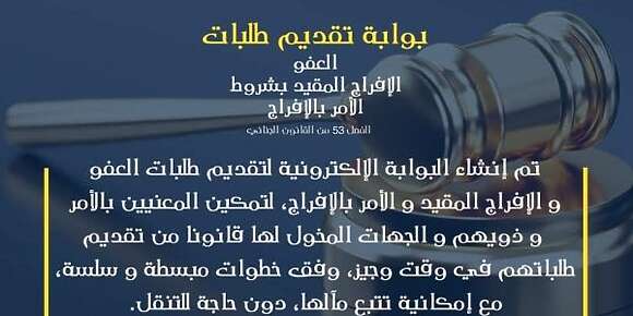 وزارة العدل طلقات بلاتفورم لتقديم طلبات العفو على المحابسية