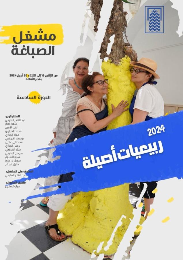 بالصور..تنظيم "ربيعيات أصيلة "من 15 إلى 30 أبريل 2024 6 07