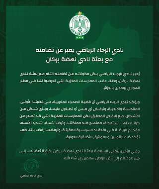 الرجاء الرياضي يتضامن مع النهضة البركانية