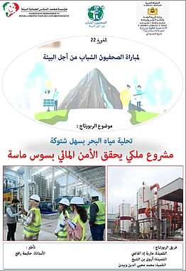 تحلية مياه البحر بسهل شتوكة.. مشروع ملكي يحقق الأمن المائي بسوس ماسة 2 IMG 20240413 WA0002