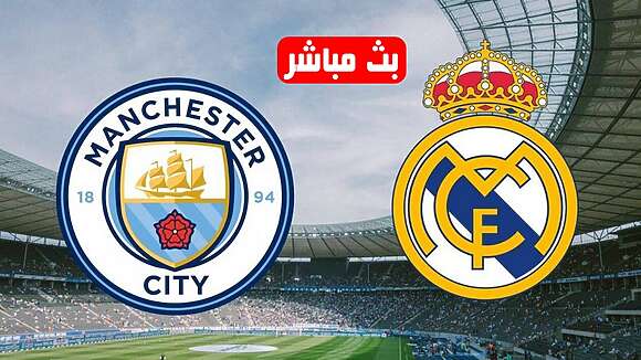 مباراة مانشستر سيتي وريال مدريد بث مباشر