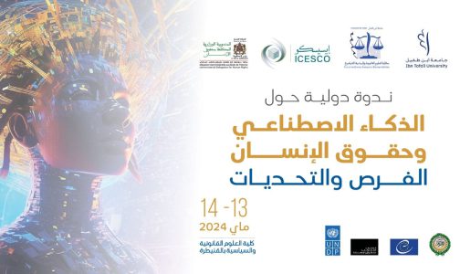 “الذكاء الاصطناعي وحقوق الإنسان: الفرص والتحديات” موضوع ندوة دولية يومي 13 و14 ماي بالقنيطرة