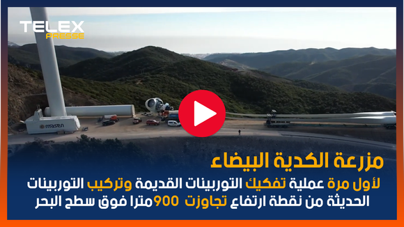 بالفيديو.."الكودية البيضاء" المغرب يطور أقدم مزرعة رياح في أفريقيا 2 Snapshot 68
