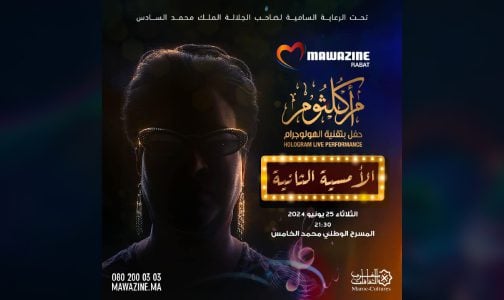مهرجان موازين 2024.. تقنية الـ”هولوغرام” تعيد أم كلثوم للغناء على مسرح محمد الخامس يوم 25 يونيو الجاري