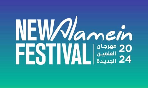 مهرجان العلمين الجديدة، حدث ثقافي وترفيهي وفني ضخم في خدمة الترويج السياحي للساحل المتوسطي بمصر
