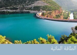 المغرب نموذج في مجال الطاقة المتجددة، يتماشى وأهداف الوكالة الدولية للطاقة "IEA" 4 IMG 20241013 WA0006