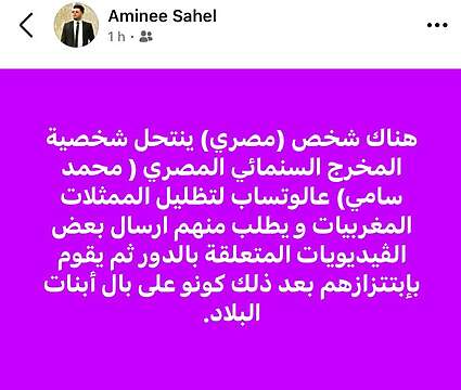 مجهول ينتحل شخصية المخرج محمد سامي للإيقاع بممثلات مغربيات (صورة)