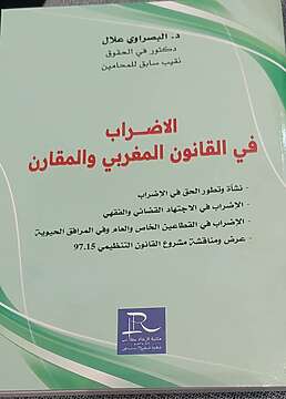 نقيب محامي خريبكة يصدر كتاب "الإضراب في القانون المغربي والمقارن"