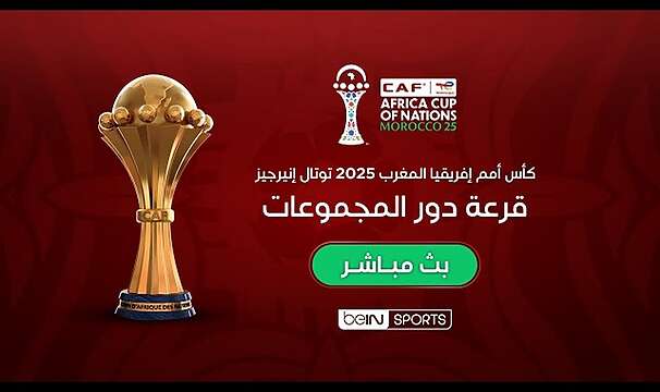 قرعة كأس أمم إفريقيا