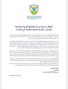جبهة الإنقاذ الوطني في سوريا تدعو الشرع إلى الإعتراف بمغربية الصحراء 4 جبهة الإنقاذ الوطني في سوريا تدعو الشرع إلى الإعتراف بمغربية الصحراء