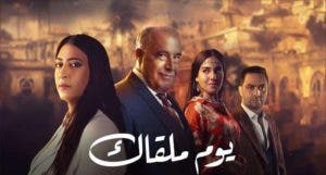 مسلسل يوم ملقاك