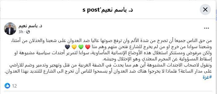 تغريدة لباسم نعيم تعليقا على المظاهرات المناهضة لحماس منشورة على صفحته على فيس بوك