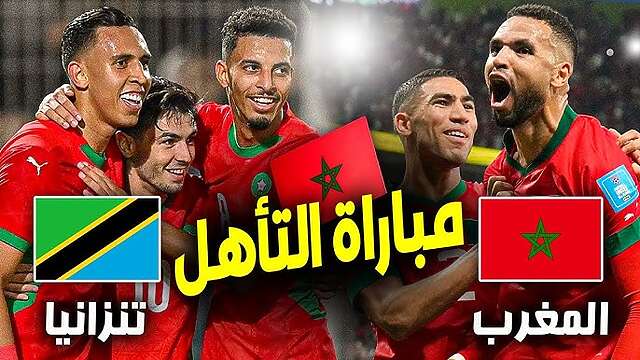 توقيت مباراة المغرب ضد تنزانيا في تصفيات كأس العالم 2026 14 توقيت مباراة المغرب ضد تنزانيا