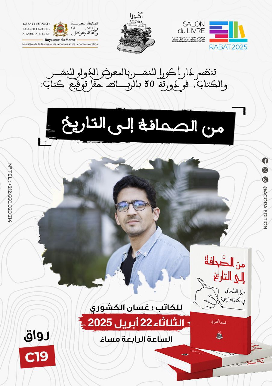 May be an image of ‎1 person and ‎text that says '‎السنكة المعرية c4ore +.ЛИЛE+ +んIOOC。 মय, ርዱ+1+//0ር +.C.u.e+ والتقافاواشواهل CL.E ተለዝዱ-ለየርህ ለተለዛጵ.ለ uMarac Royaume Commutication aCuibureetde Jeunesse. del أكورا AGORA SALON du duLIVRE RABAT RABAT2025 تنضم عارأ کورا للنشر بالمع لدولی_للنشر ال٢ ولي للنشر والكتلاب فيكوره 30 بالرياك حفل_توفيع :كتاب من الصحافج إلى التاريخ ON 22 nan o f SAea من الصَجافة إِله التارتع دليل الصّحافي فيالكاء_الثاريقية رواق للكاتب: غسان الكشوري الثاثاء اثاء22أبريل 22 أبريل 2025 الساعة الرابعة مساءً لکثرني C19‎'‎‎