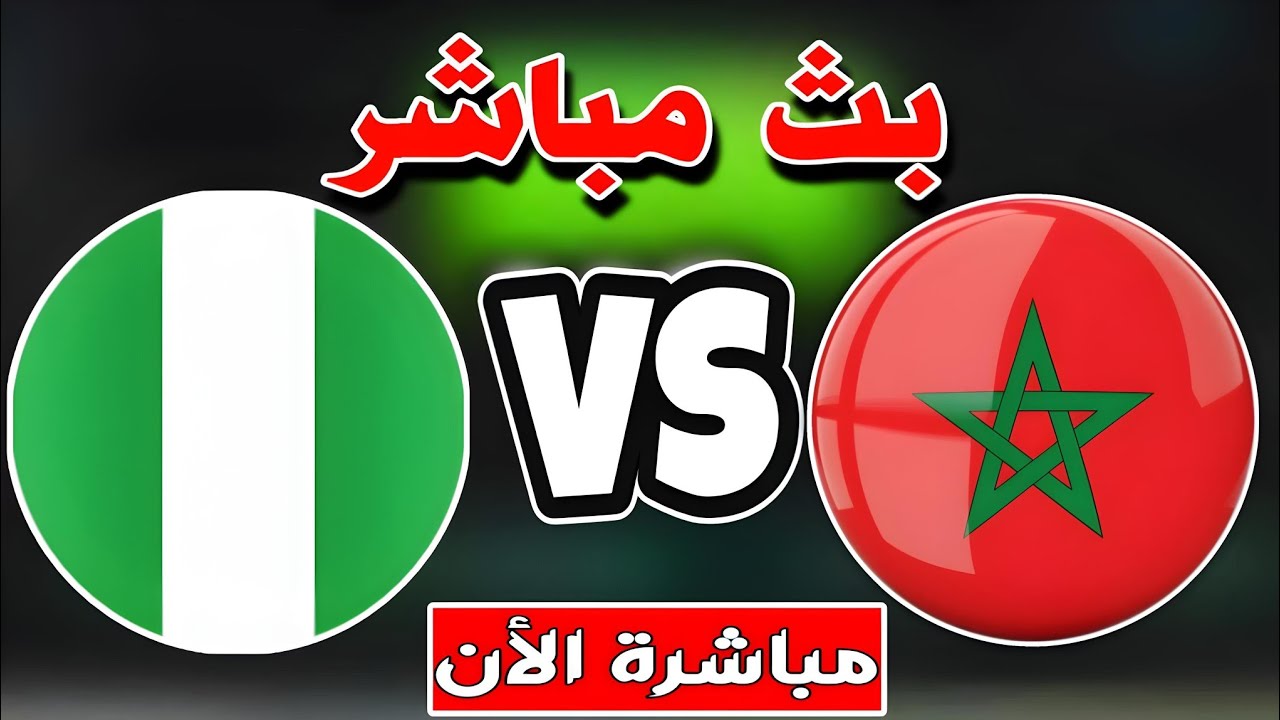 بث مباشر مباراة المغرب ضد نيجيريا في كأس إفريقيا لأقل من 20 سنة 10 بث مباشر مباراة المغرب ضد نيجيريا