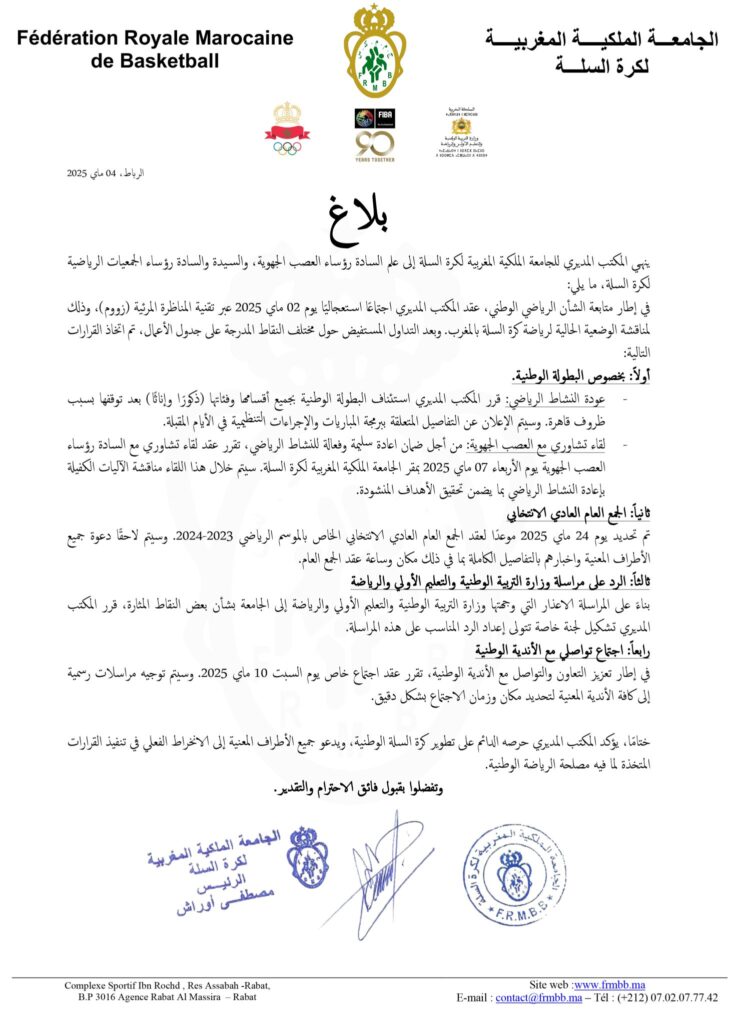 بلاغ الجامعة الملكية المغربية لكرة السلة 