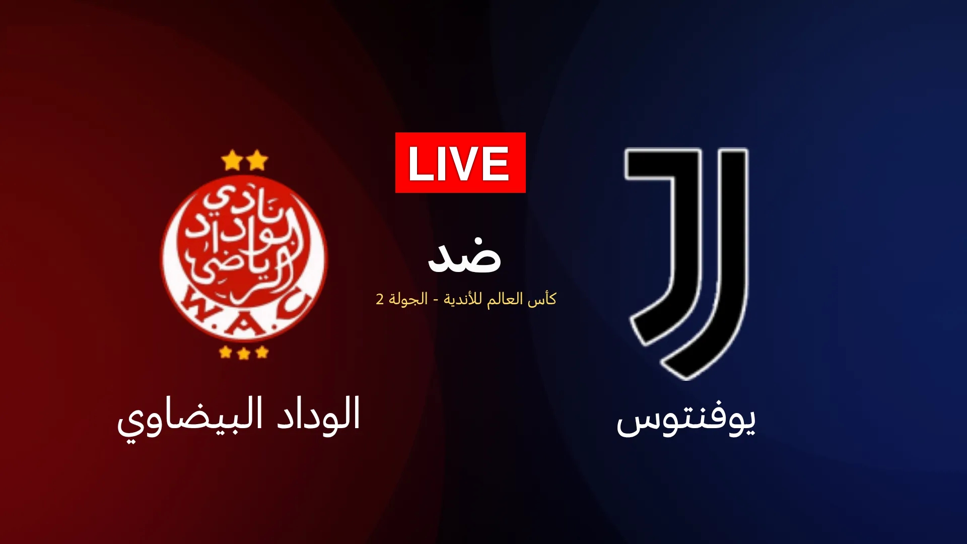 بث مباشر مباراة يوفنتوس ضد الوداد الرياضي في كأس العالم للأندية 2 بث مباشر مباراة يوفنتوس ضد الوداد