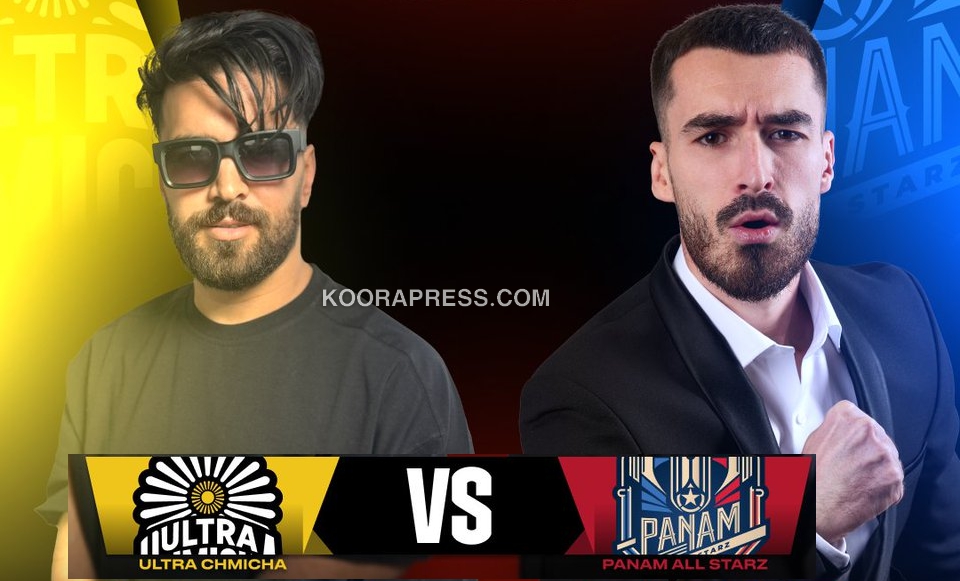 موعد مباراة إلترا شميشة المغربي ضد بانام الفرنسي في دوري الملوك kings league 6 موعد مباراة إلترا شميشة المغربي