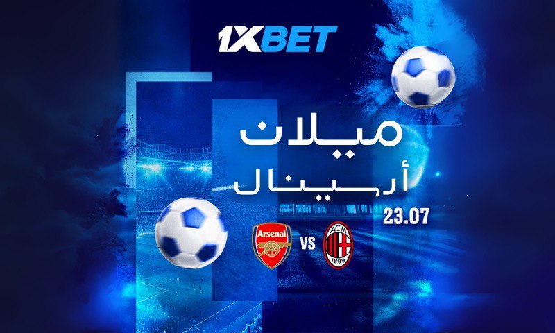 أرسنال - ميلان: المواجهة ما قبل افتتاح الموسم بين عملاقي أوروبا 2 ميلان