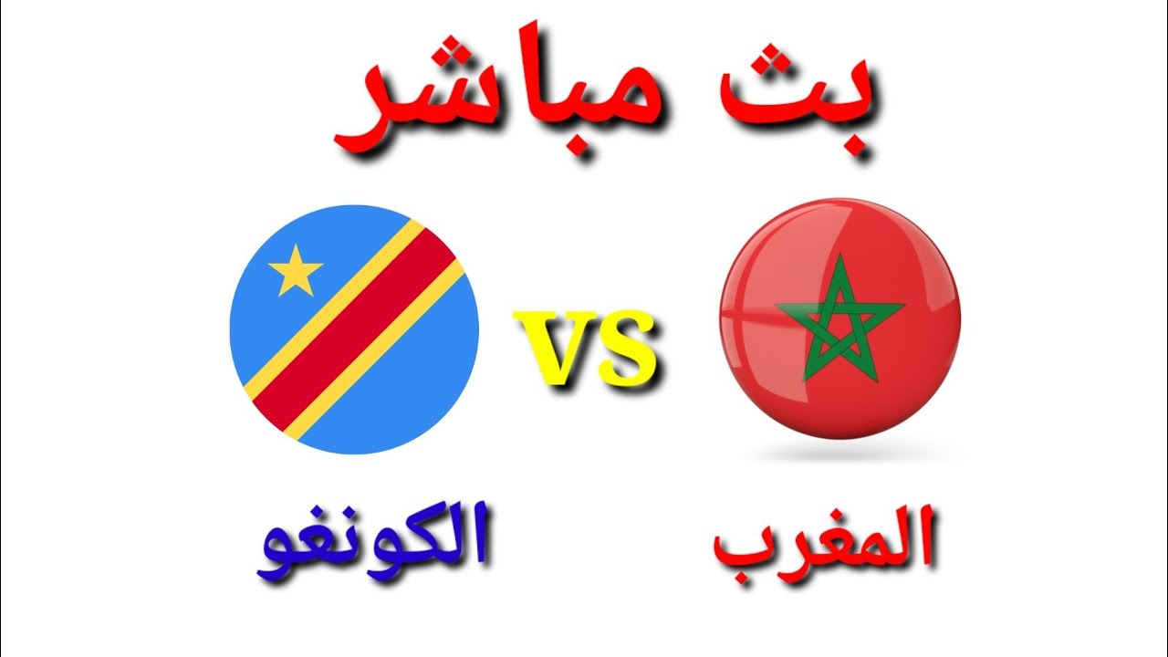 بث مباشر مباراة المغرب ضد الكونغو