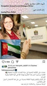 السيناريست فاتن اليوسفي تنال “الإقامة الذهبية” بالإمارات تكريماً لمسيرتها الإبداعية 2 السيناريست فاتن اليوسفي تنال “الإقامة الذهبية” بالإمارات تكريماً لمسيرتها الإبداعية
