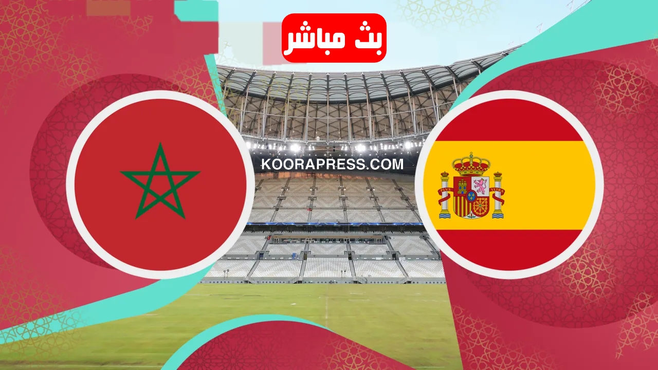 بث مباشر مباراة المغرب ضد إسبانيا