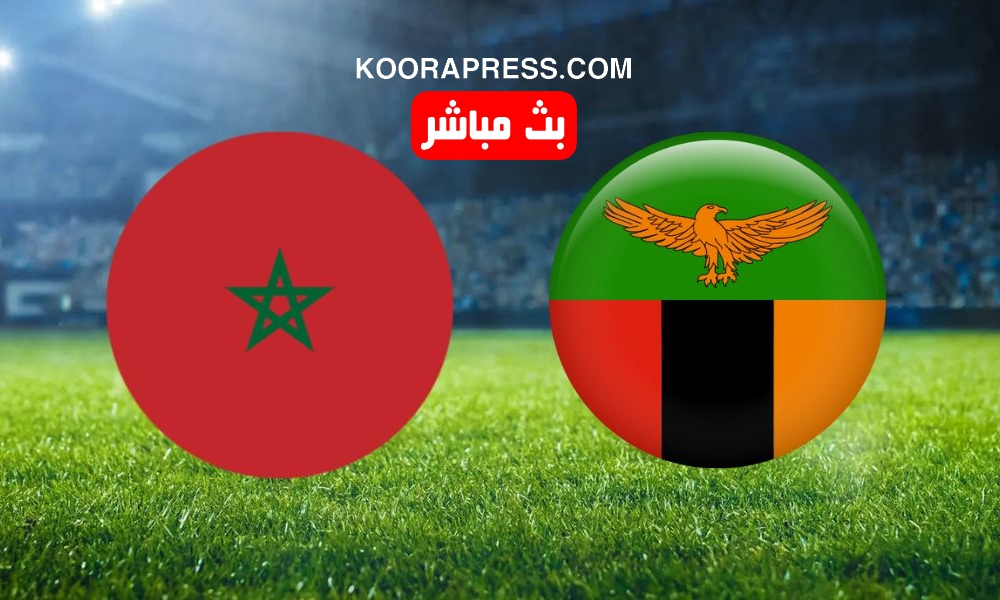 بث مباشر مباراة المغرب ضد زامبيا في تصفيات كأس العالم 2026 2 بث مباشر مباراة المغرب ضد زامبيا
