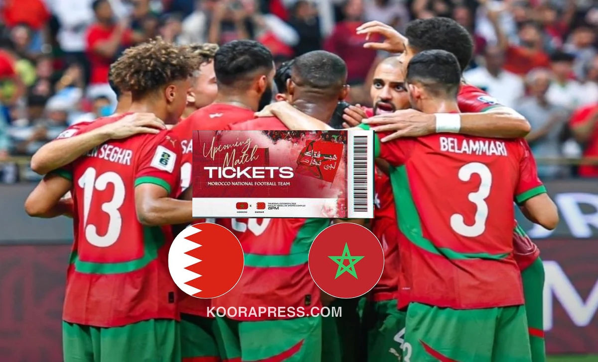 تذاكر مباراة المغرب والبحرين متاحة الآن إلكترونياً 2 مباراة المغرب والبحرين
