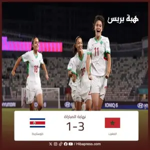 المنتخب المغربي للفتيات يتأهل إلى الدور القادم بعد التغلب على كوستاريكا