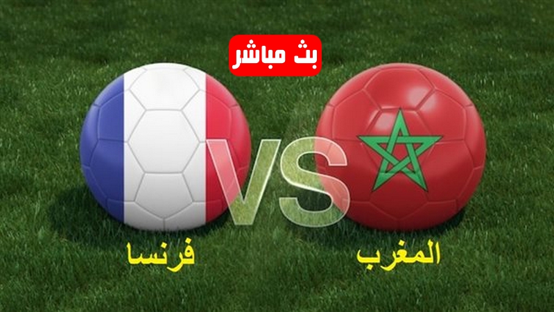 بث مباشر مباراة المغرب ضد فرنسا في كأس العالم 2025 لأقل من 20 سنة 2 بث مباشر مباراة المغرب ضد فرنسا