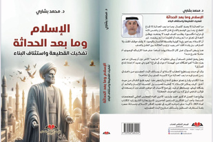 "الإسلام وما بعد الحداثة.. تفكيك القطيعة واستئناف البناء" إصدار جديد للمفكر محمد بشاري