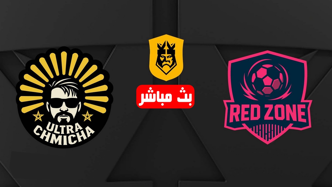 بث مباشر مباراة إلترا شميشة المغربي ضد ريد زون الأردني في دوري الملوك kings league mena 4 kings league mena