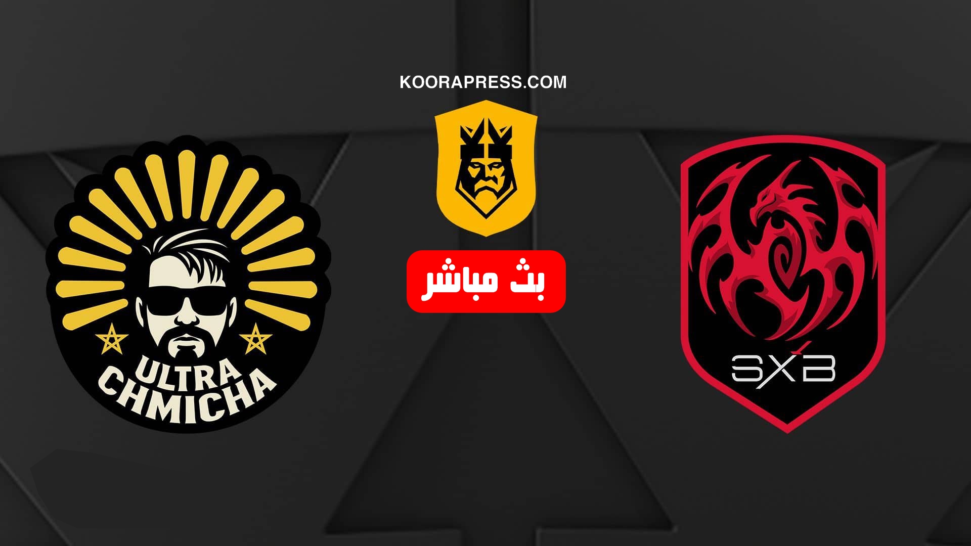 بث مباشر مباراة إلترا شميشة المغربي ضد شونغ sxb السعودي في دوري الملوك kings league mena 2 شونغ sxb السعودي