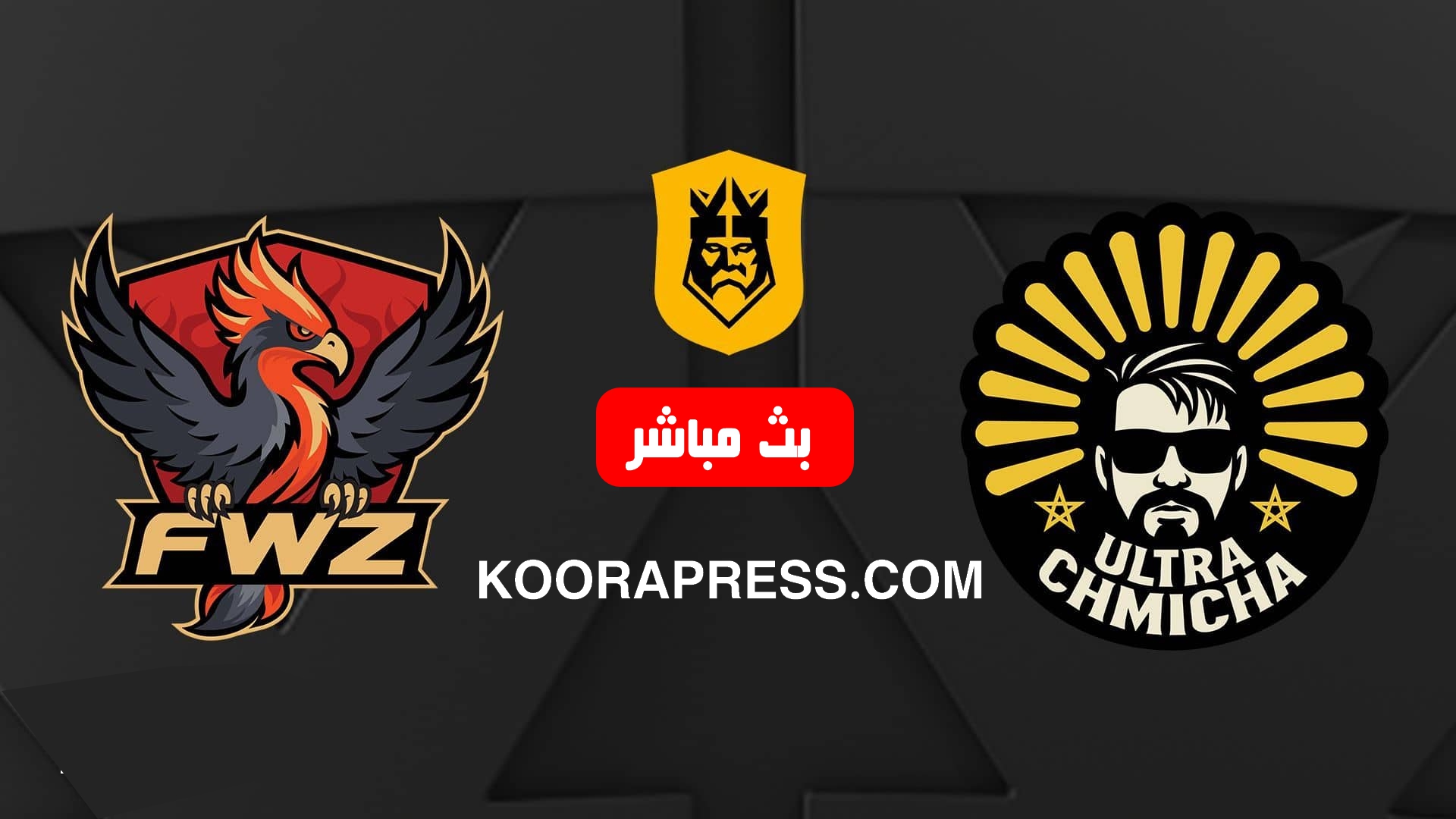 بث مباشر مباراة إلترا شميشة ضد فواز الكويتي في دوري الملوك kings league mena 2 بث مباشر مباراة إلترا شميشة