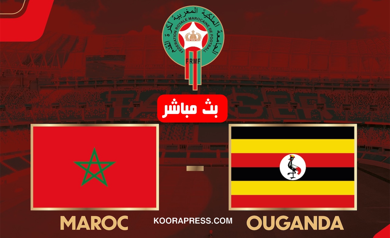 بث مباشر مباراة المغرب ضد أوغندا استعدادا لكأس أمم افريقيا 2025 4 بث مباشر مباراة المغرب ضد أوغندا