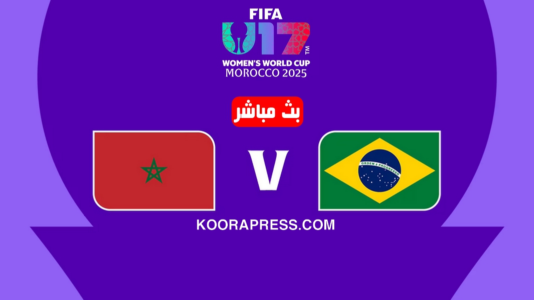 بث مباشر مباراة المغرب ضد البرازيل في كأس العالم 2025 لأقل من 17 سنة 2 بث مباشر مباراة المغرب ضد البرازيل
