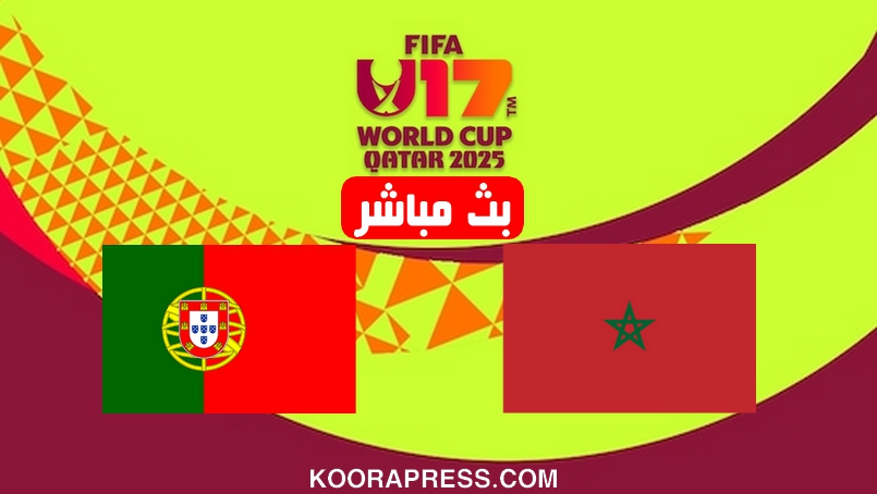 بث مباشر مباراة المغرب ضد البرتغال في كأس العالم 2025 لأقل من 17 سنة 2 بث مباشر مباراة المغرب ضد البرتغال
