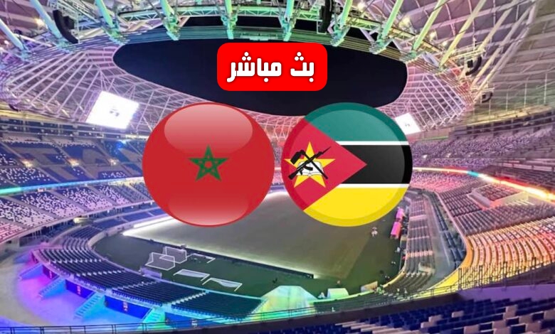 بث مباشر مباراة المغرب ضد الموزمبيق