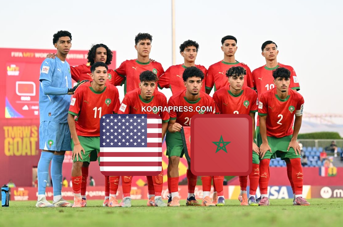 موعد مباراة المغرب ضد أمريكا في كأس العالم لأقل من 17 سنة والقنوات الناقلة 4 موعد مباراة المغرب ضد أمريكا
