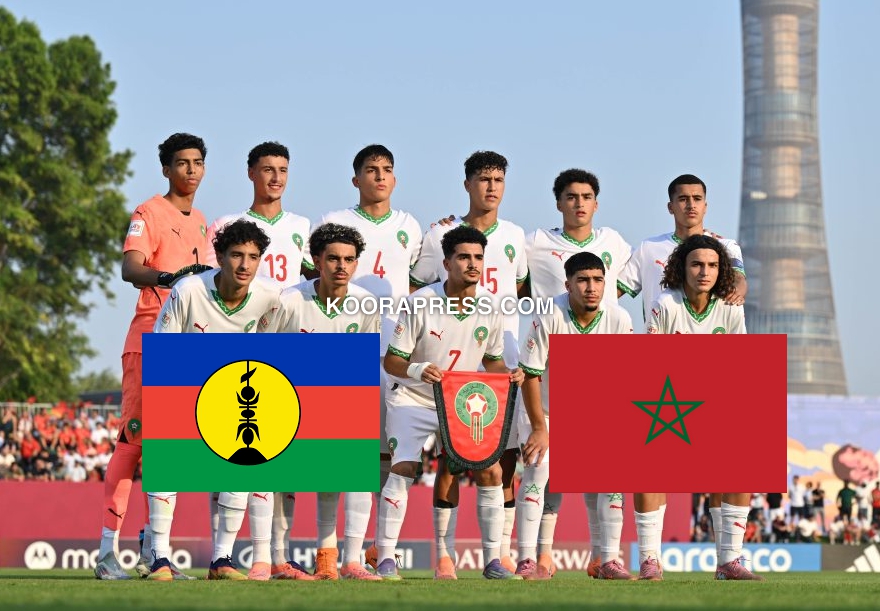 موعد مباراة المغرب ضد كاليدونيا الجديدة في كأس العالم لأقل من 17 سنة والقنوات الناقلة 2 موعد مباراة المغرب ضد كاليدونيا الجديدة