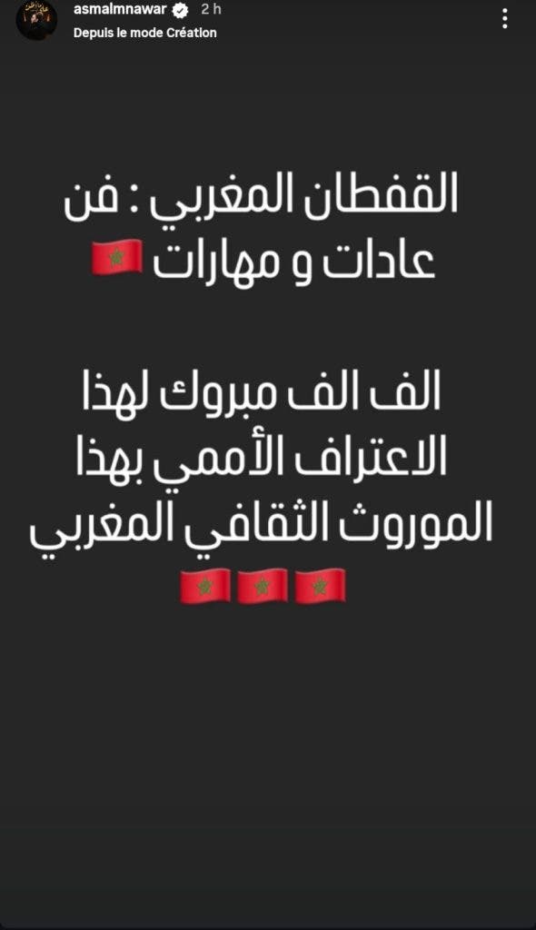 أسماء لمنور تحتفل بإدراج القفطان المغربي ضمن التراث العالمي لليونسكو (صورة) 2 أسماء لمنور تحتفل بإدراج القفطان المغربي ضمن التراث العالمي لليونسكو (صورة)