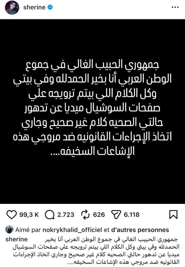 إشاعات صحية عن شيرين.. والفنانة ترد وتتوعد بالملاحقة القانونية (صورة)